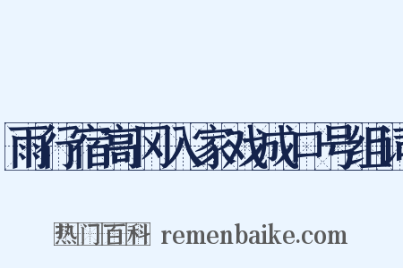 雨行宿高冈入家戏成口号组词是什么意思的图片